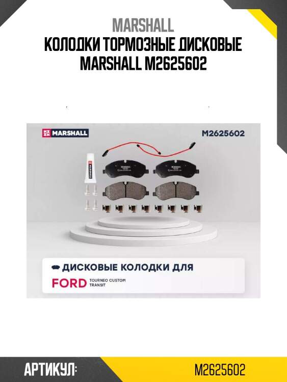 Колодки тормозные дисковые marshall m2625602