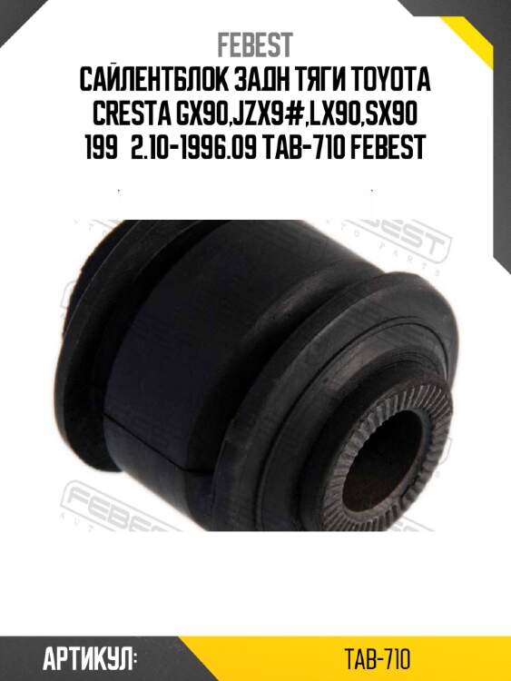 Сайлентблок задн тяги toyota cresta gx90,jzx9#,lx90,sx90 199­2.10-1996.09 tab-710 febest