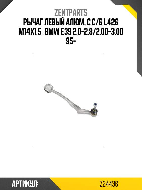 Рычаг левый алюм. с с/б l426 m14x1.5 , bmw e39 2.0-2.8/2.0d-3.0d 95-