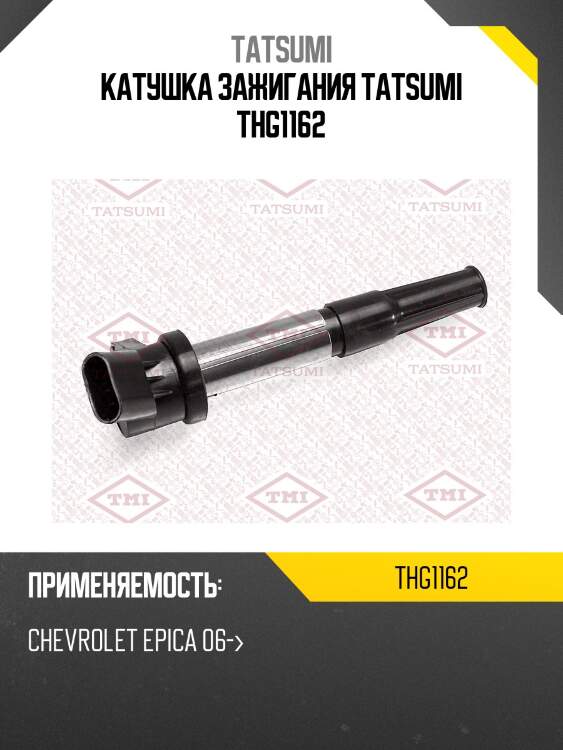 Катушка зажигания tatsumi thg1162