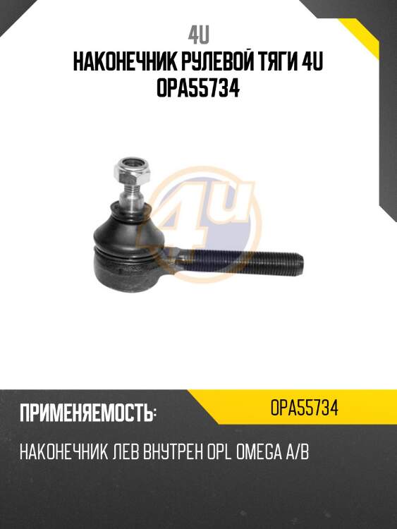 Наконечник рулевой тяги 4u opa55734