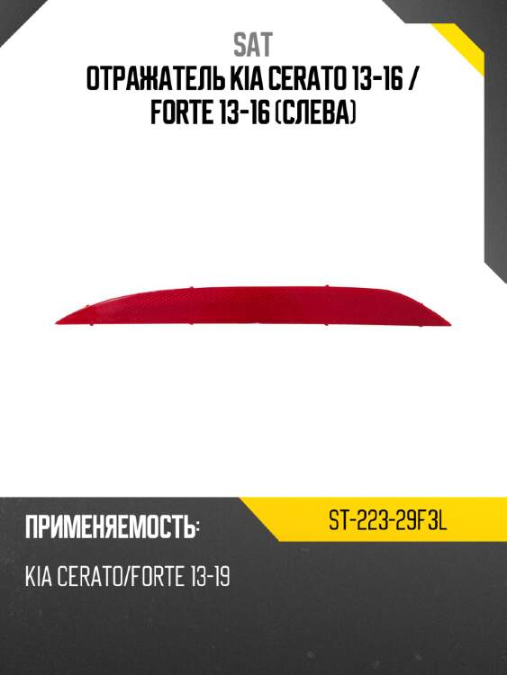 Отражатель kia cerato 13-16  sat st-223-29f3l