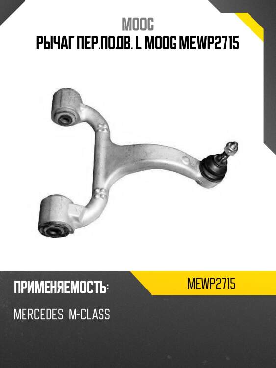 Рычаг пер.подв. l moog mewp2715