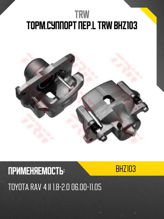 Торм.суппорт пер.l trw bhz103