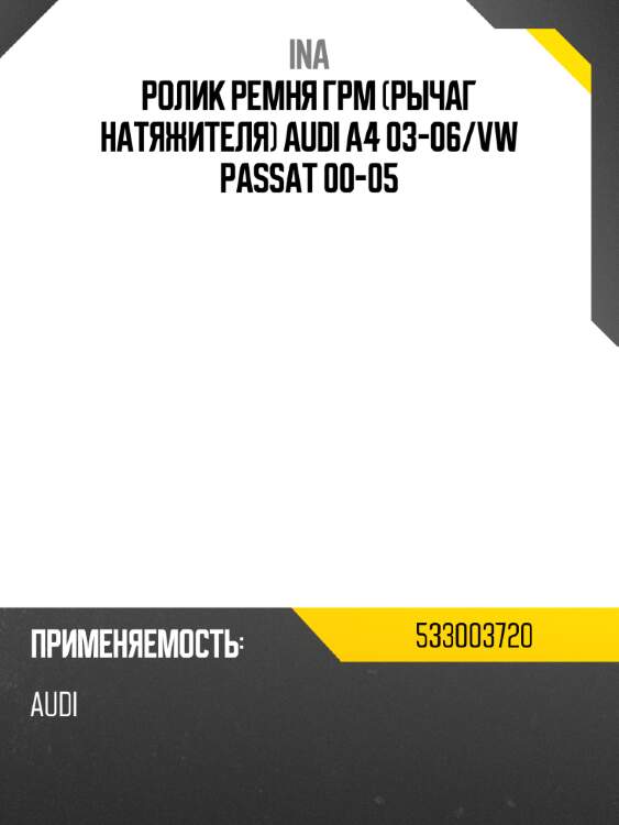 Ролик ремня грм рычаг натяжителя audi a4 03-06 ina 533003720