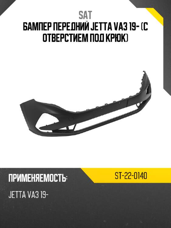 Бампер передний jetta va3 19- с отверстием под крюк sat st-22-0140