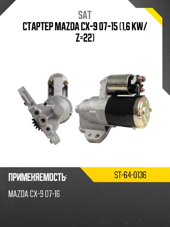 Стартер mazda cx-9 07-15 1,6 kw sat st-64-0136