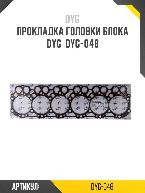Прокладка головки блока dyg  dyg-048