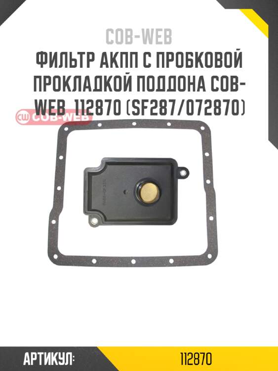 Фильтр акпп с пробковой прокладкой поддона cob-web  112870 (sf287/072870)
