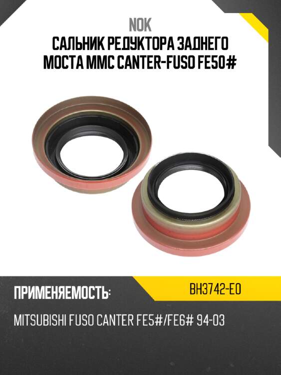 Сальник редуктора заднего моста  mmc canter-fuso fe50# nok bh3742-e0