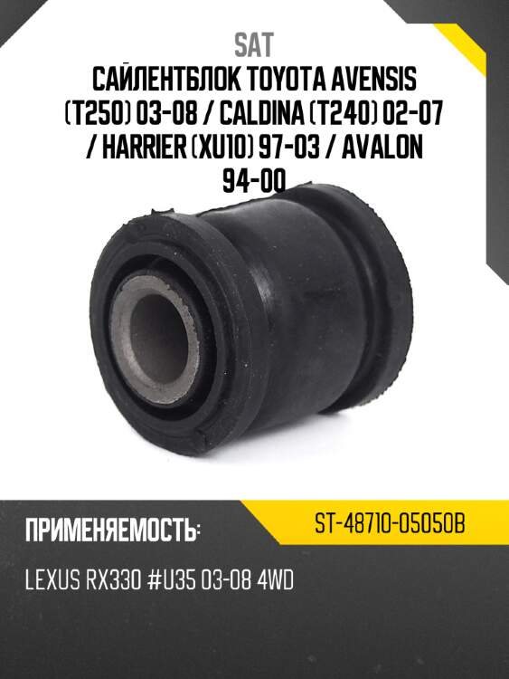 Сайлентблок toyota avensis t250 03-08  sat st-48710-05050b