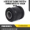 Сайлентблок toyota avensis t250 03-08  sat st-48710-05050b