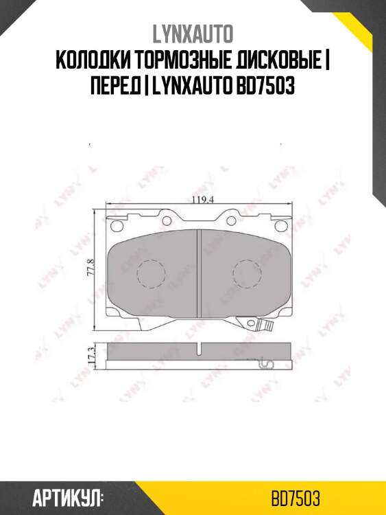 Колодки тормозные дисковые | перед | lynxauto bd7503