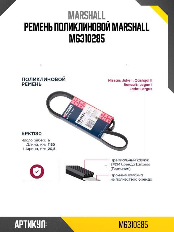 Ремень поликлиновой marshall m6310285