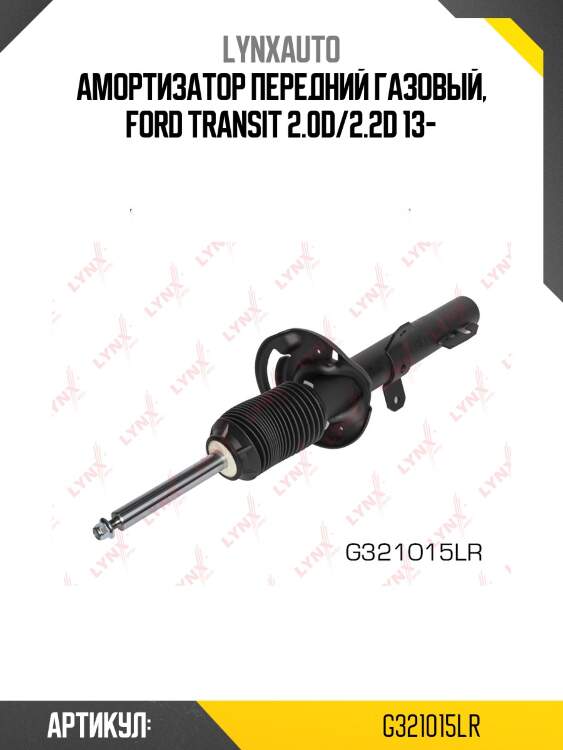 Амортизатор передний газовый, ford transit 2.0d/2.2d 13-