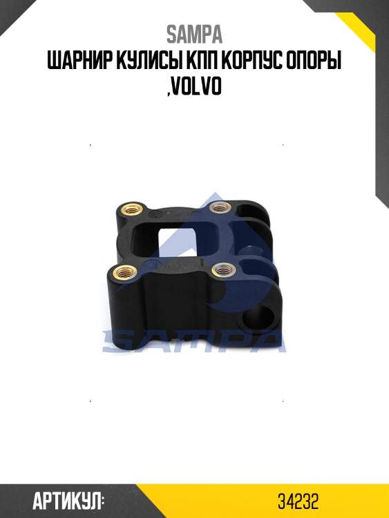 Шарнир кулисы кпп корпус опоры ,volvo