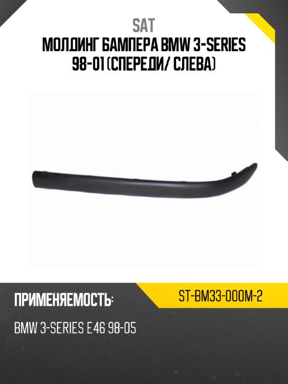 Молдинг бампера bmw 3-series 98-01 спереди sat st-bm33-000m-2