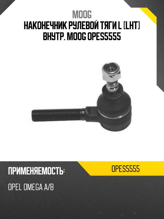 Наконечник рулевой тяги l [lht] внутр. moog opes5555