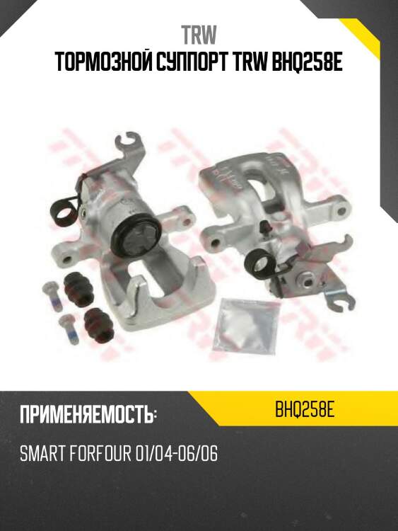 Тормозной суппорт trw bhq258e