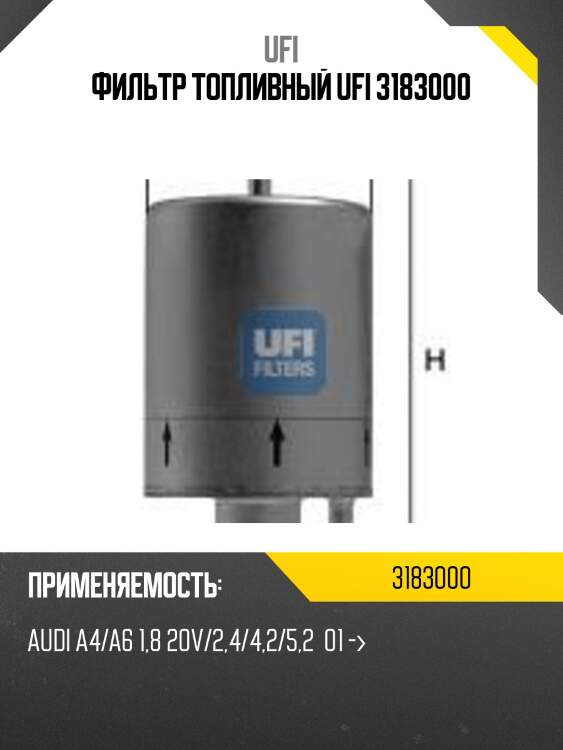 Фильтр топливный ufi 3183000
