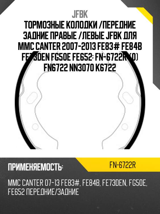 Тормозные колодки /передние задние правые /левые jfbk для mmc canter 2007-2013 fe83# fe84b fe73den fg50e fe652  fn-6722r  (0) fn6722 nn3070 k6722