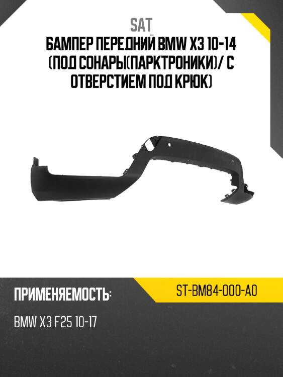 Бампер передний bmw x3 10-14 под сонарыпарктроники sat st-bm84-000-a0