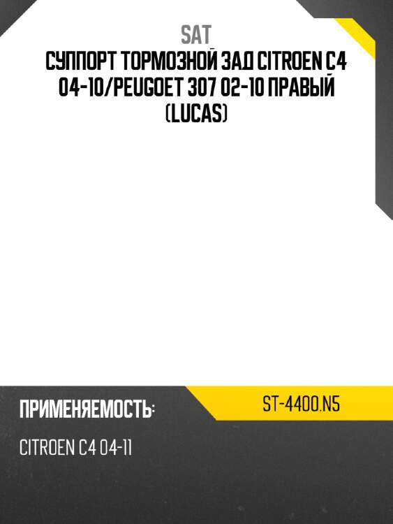 Суппорт тормозной зад citroen c4 04-10 sat st-4400.n5
