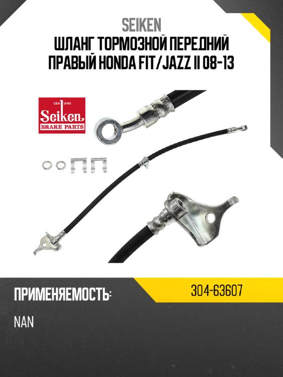 Шланг тормозной передний правый honda fit seiken 304-63607