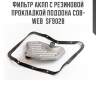 Фильтр акпп с резиновой прокладкой поддона cob-web  sf9028