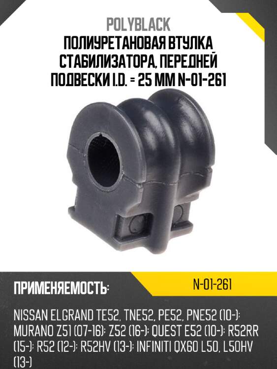 Полиуретановая втулка стабилизатора, передней подвески i.d. = 25 мм n-01-261