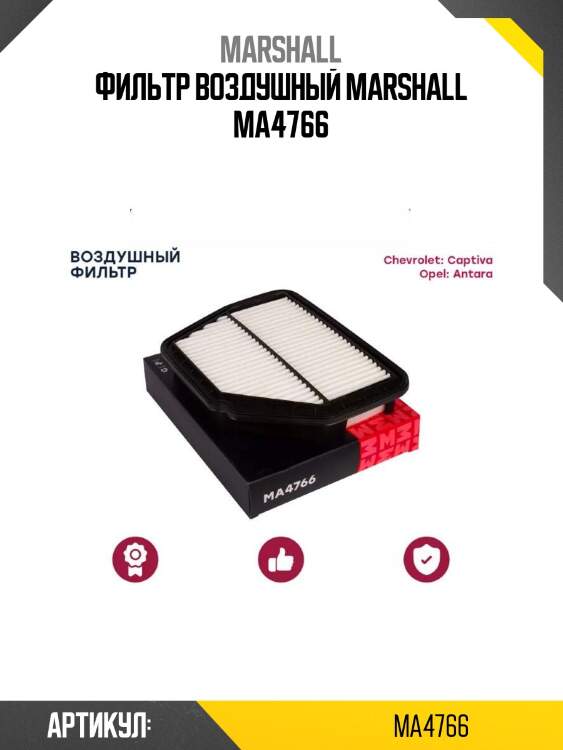 Фильтр воздушный marshall ma4766