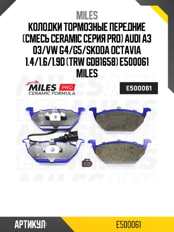 Колодки тормозные передние (смесь ceramic серия pro) audi a3 03/vw g4/g5/skoda octavia 1.4/1.6/1.9d (trw gdb1658) e500061 miles