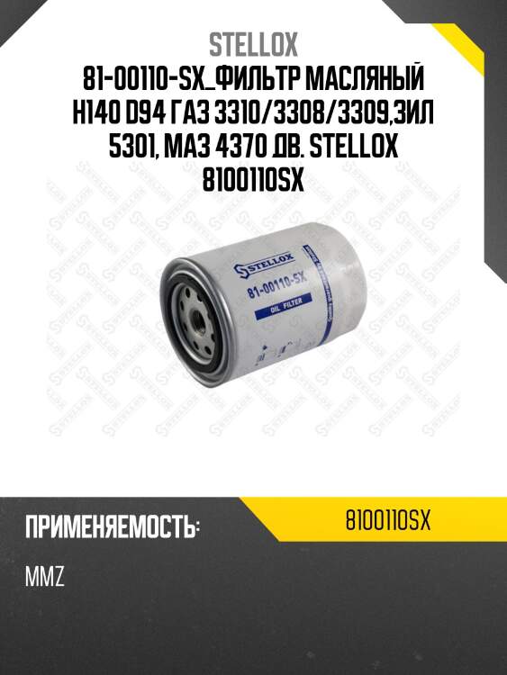 Фильтр масляный h140 d94, газ 3310/3308/3309,зил 5301, маз 4370 дв.245