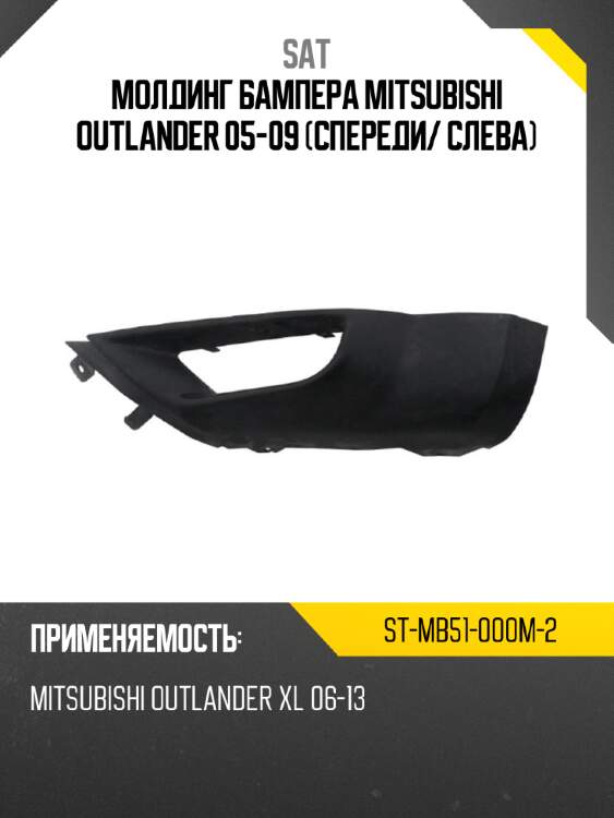 Молдинг бампера mitsubishi outlander 05-09 спереди sat st-mb51-000m-2