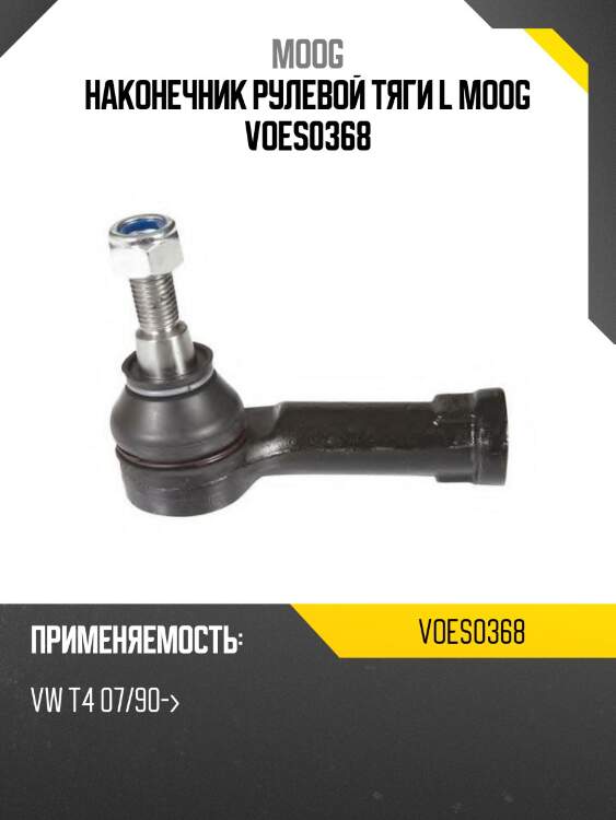 Наконечник рулевой тяги l moog voes0368