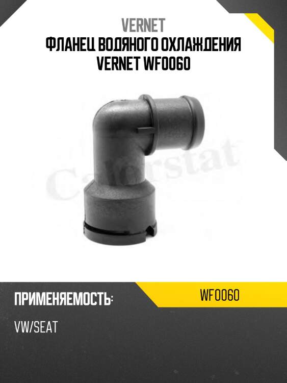 Фланец водяного охлаждения vernet wf0060