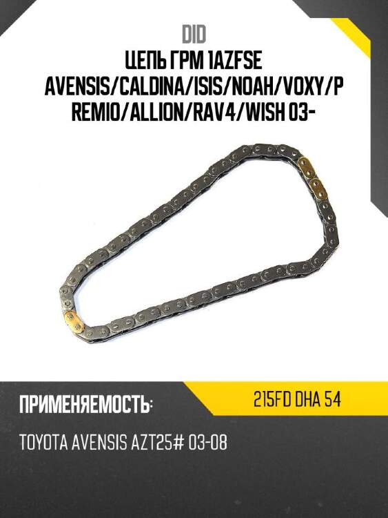 Did цепь грм 1azfse avensis did 215fd 215fddha54