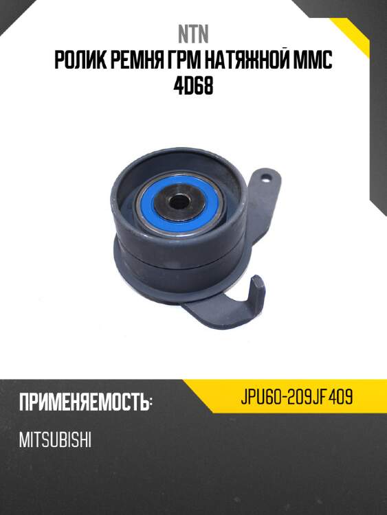 Ролик ремня грм натяжной mmc 4d68 ntn jpu60-209jf409