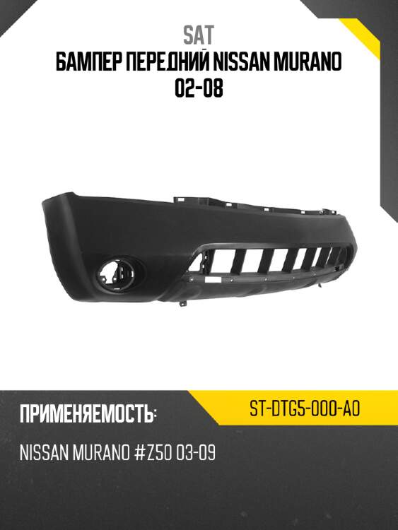 Бампер передний nissan murano 02-08 sat st-dtg5-000-a0