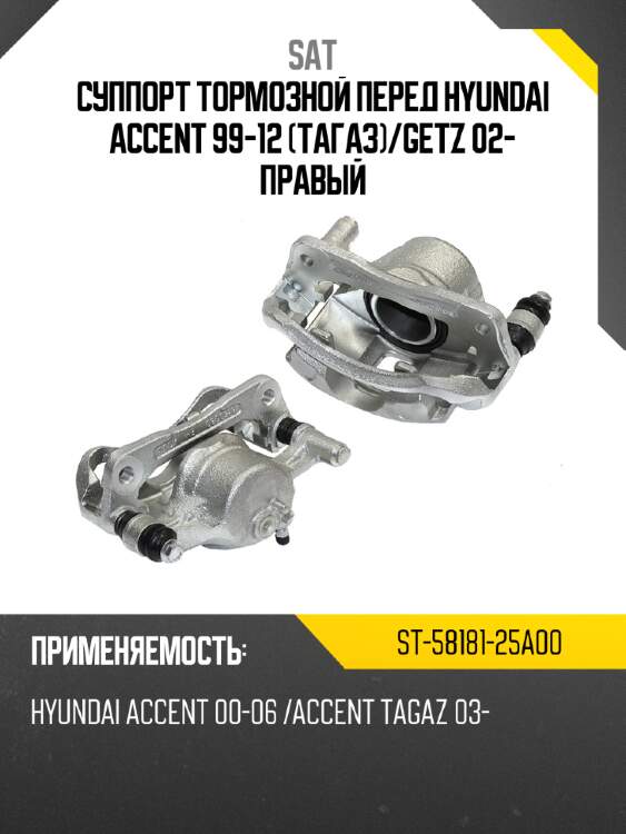 Суппорт тормозной перед hyundai accent 99-12 тагаз sat st-58181-25a00