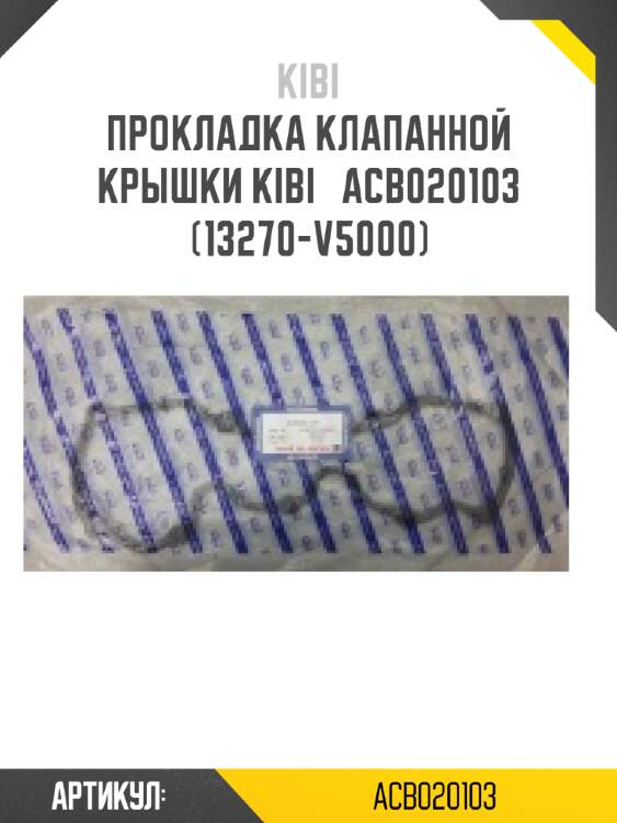Прокладка клапанной крышки kibi   acb020103   (13270-v5000)