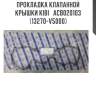 Прокладка клапанной крышки kibi   acb020103   (13270-v5000)