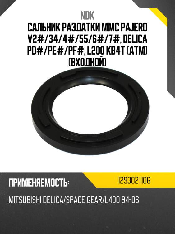 Сальник раздатки mmc pajero v2# ndk 1293021106