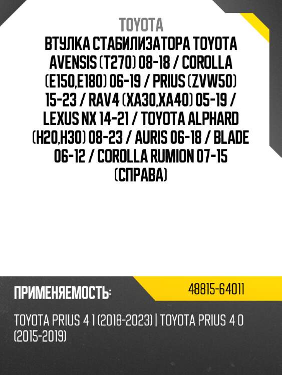 Втулка стабилизатора toyota avensis t270 08-18  toyota 48815-64011