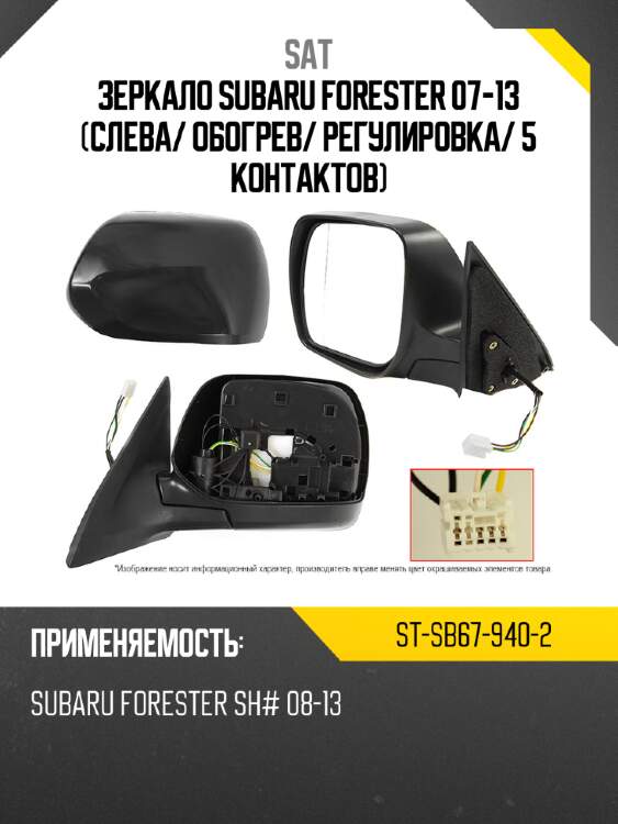 Зеркало subaru forester 07-13 слева sat st-sb67-940-2
