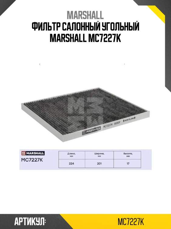 Фильтр салонный угольный marshall mc7227k