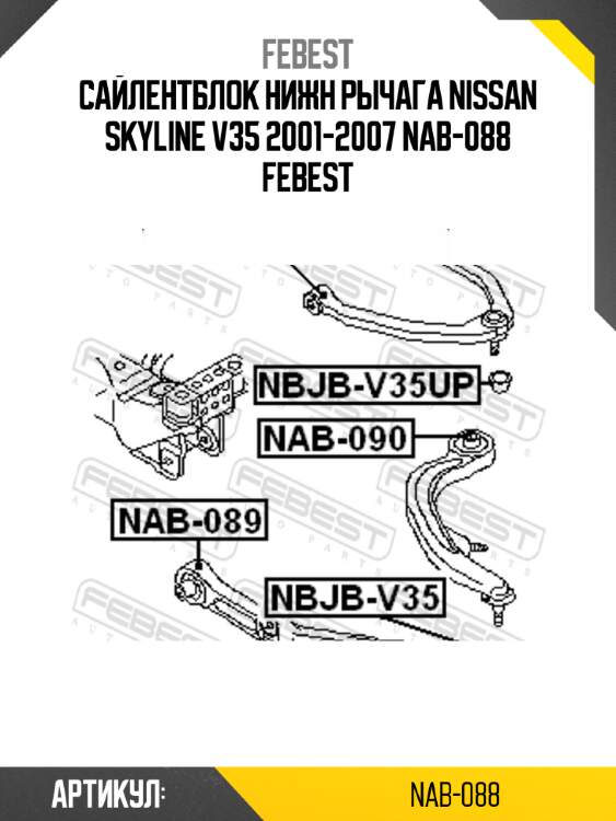Сайлентблок нижн рычага nissan skyline v35 2001-2007 nab-088 febest