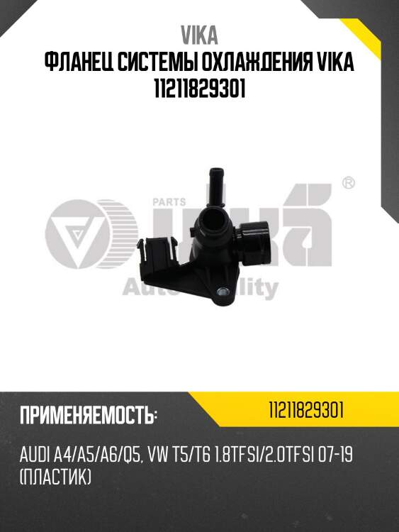 Фланец системы охлаждения vika 11211829301