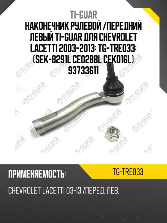Наконечник рулевой /передний левый /ti-guar для chevrolet lacetti 2003-2013  tg-tre033  (sek-8291l ce0288l cekd16l) 93733611