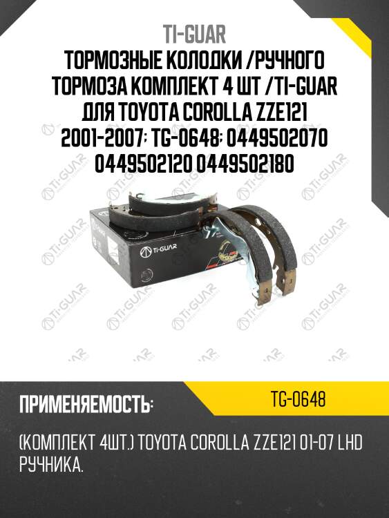 Тормозные колодки /ручного тормоза комплект 4 шт /ti-guar для toyota corolla zze121 2001-2007  tg-0648  0449502070 0449502120 0449502180